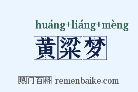 黄粱梦是什么意思的图片